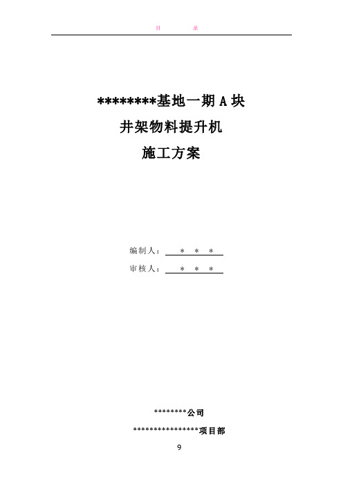 ----基地一期A块井架物料提升机施工方案