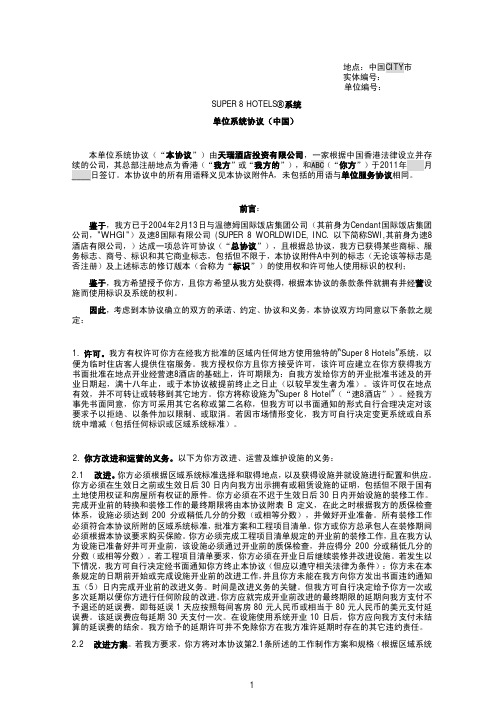 速8酒店加盟合同范本2