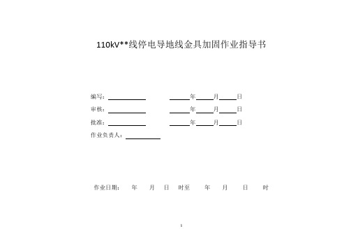 110kV线停电导地线金具加固作业指导书