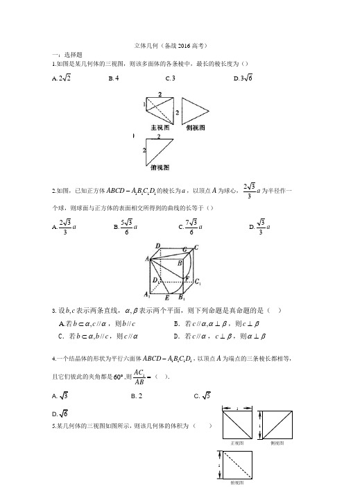 立体几何(练习题) 2016高考 数学