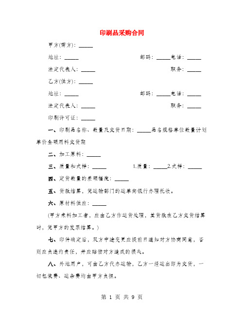 印刷品采购合同(4篇)