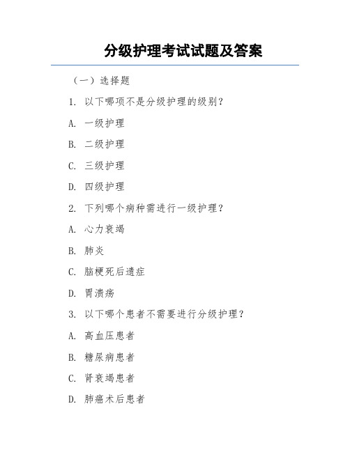 分级护理考试试题及答案