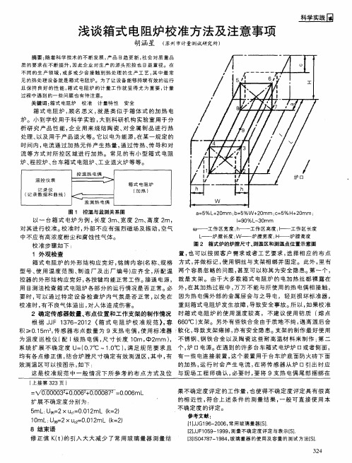 浅谈箱式电阻炉校准方法及注意事项