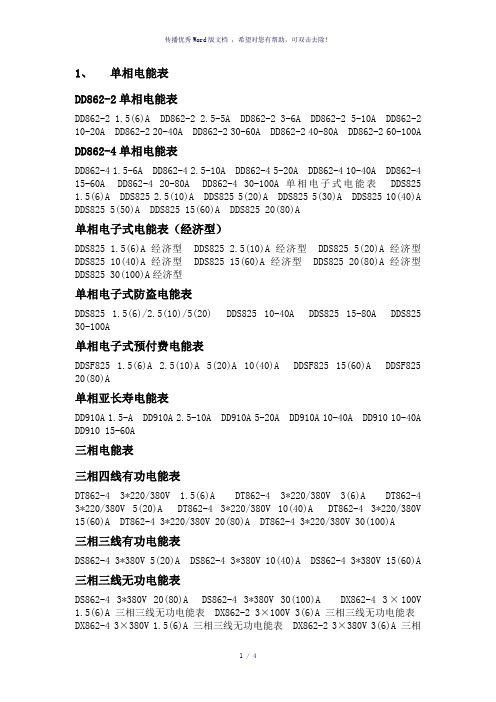 单相、三相电能表型号规格