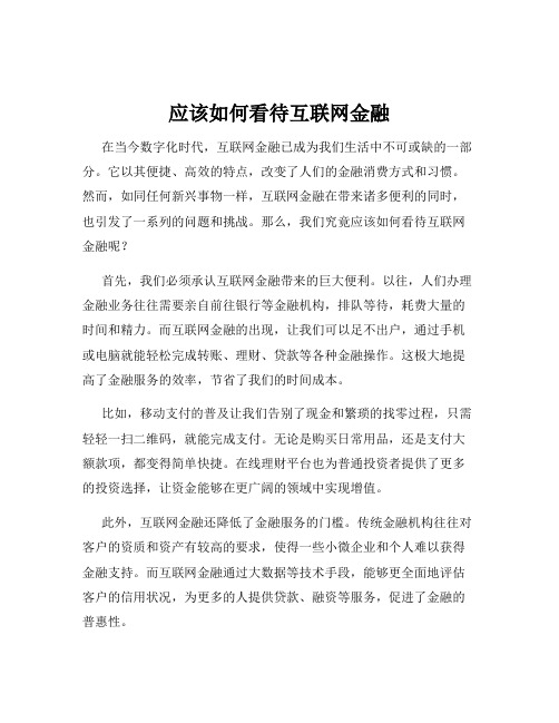 应该如何看待互联网金融