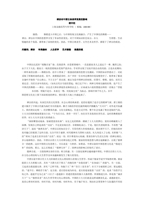 禅宗对中国古典美学发展的影响