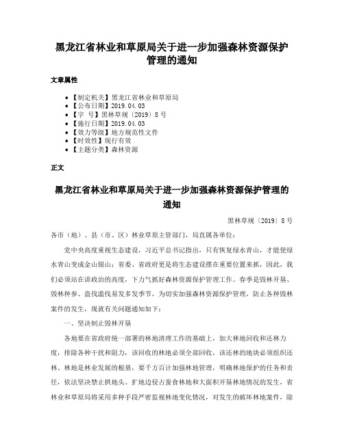 黑龙江省林业和草原局关于进一步加强森林资源保护管理的通知