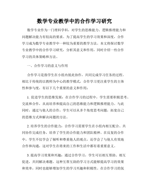 数学专业教学中的合作学习研究