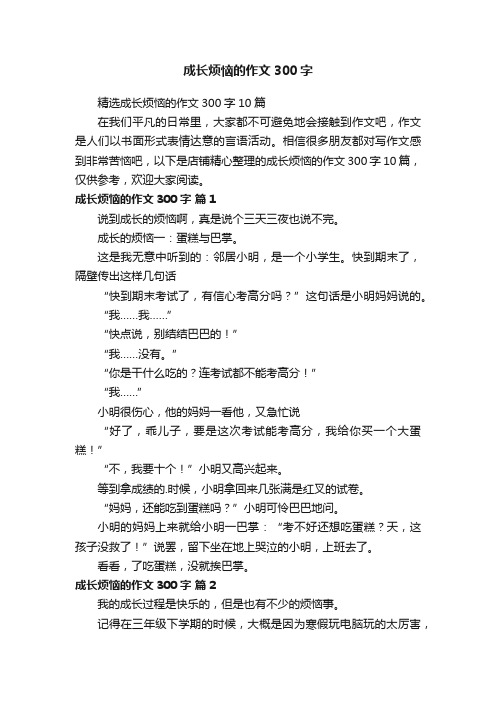 成长烦恼的作文300字