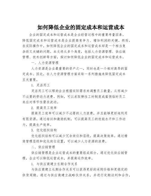 如何降低企业的固定成本和运营成本