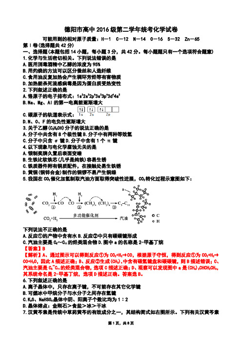 四川省德阳市高2016级第二学年统考化学(Word版zj)