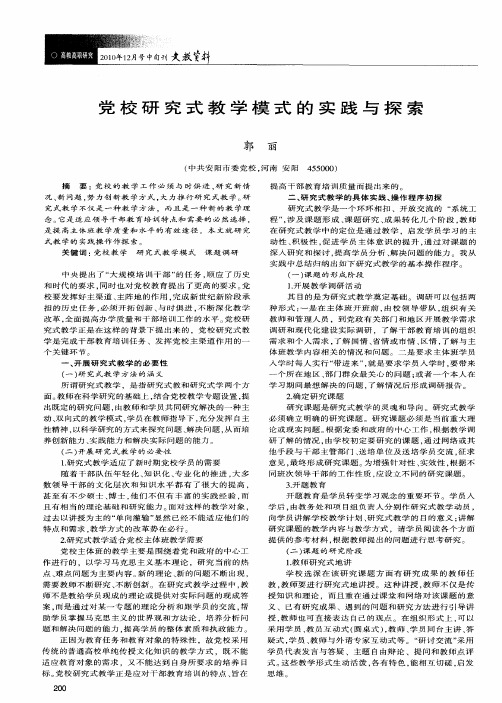 党校研究式教学模式的实践与探索