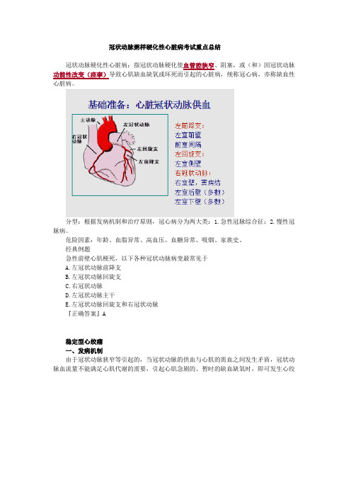 冠状动脉粥样硬化性心脏病考试重点总结