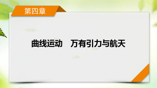 2024届高考一轮复习物理课件第4章 第3讲 圆周运动