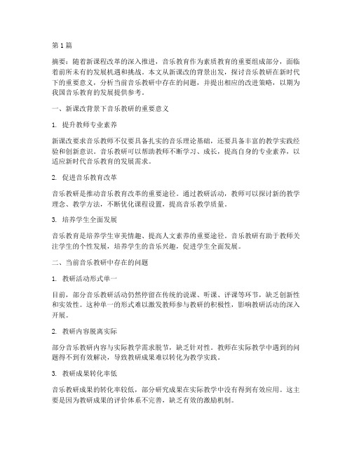 新课改教研音乐(3篇)