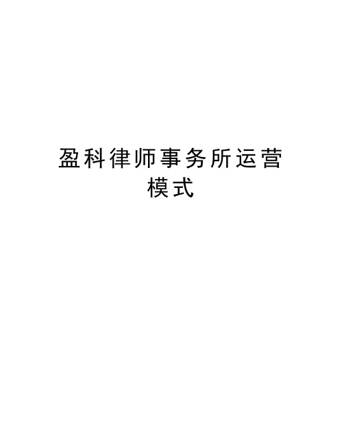 盈科律师事务所运营模式教学内容