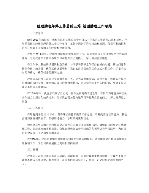 经理助理年终工作总结三篇_经理助理工作总结