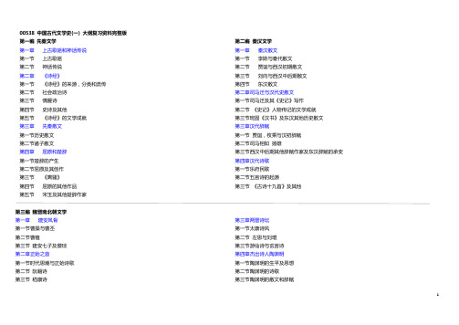 00538-中国古代文学史(一)-最全大纲复习资料完整版