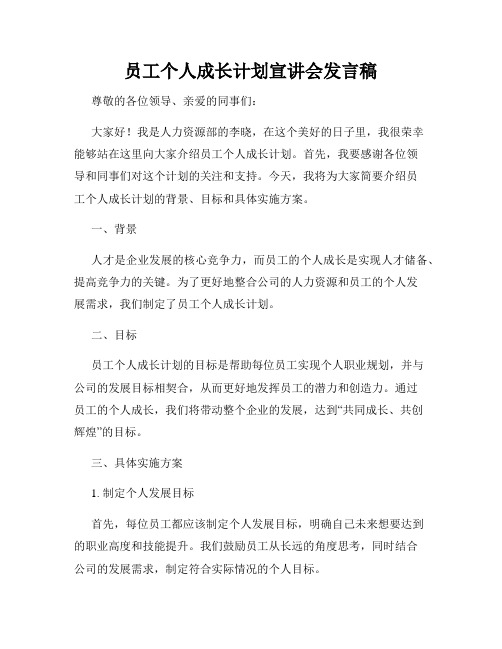 员工个人成长计划宣讲会发言稿