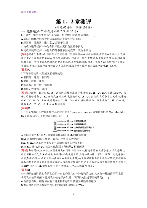 高中生物人教版必修1练习：第1、2章测评+Word版含解析