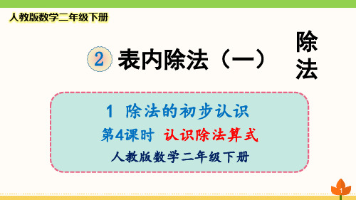 最新人教版数学二年级下册 除法的初步认识《除法》优质课件