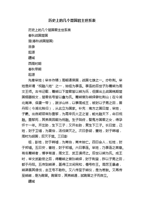 历史上的几个楚国君主世系表