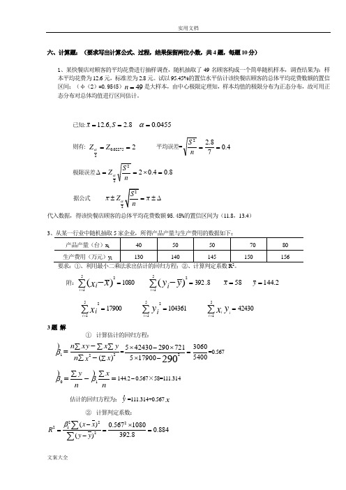 应用统计学精彩试题和问题详解分析报告