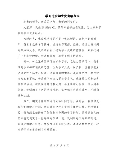 学习进步学生发言稿范本