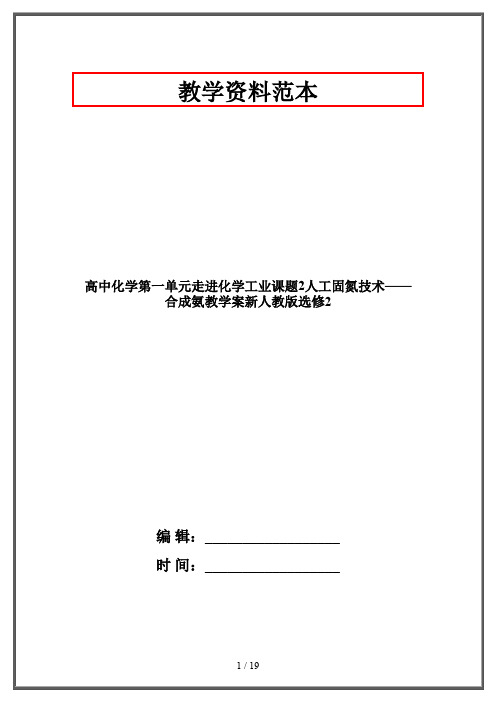 高中化学第一单元走进化学工业课题2人工固氮技术——合成氨教学案新人教版选修2