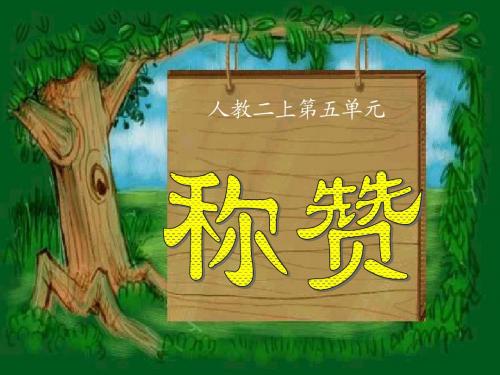 人教版二年级语文上册《称赞》课件