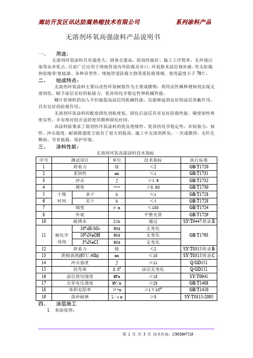 无溶剂环氧高强涂料产品说明书