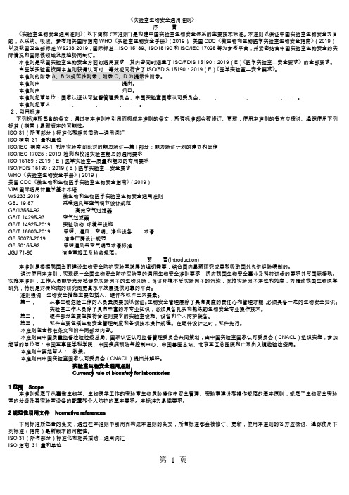 《实验室生物安全通用准则》-25页word资料