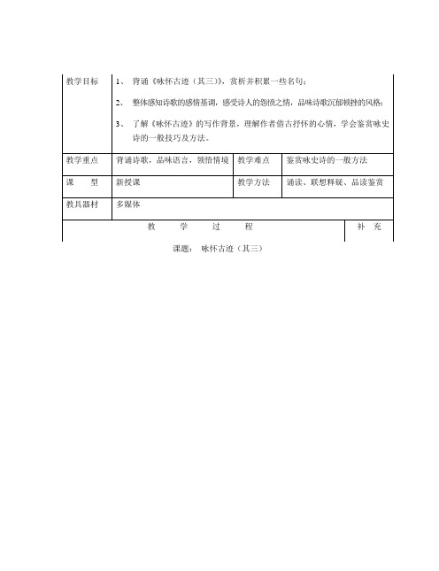 2020—2021学年人教版高中语文必修三《咏怀古迹(其三)》教案