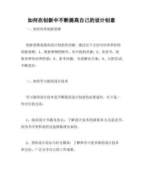 如何在创新中不断提高自己的设计创意