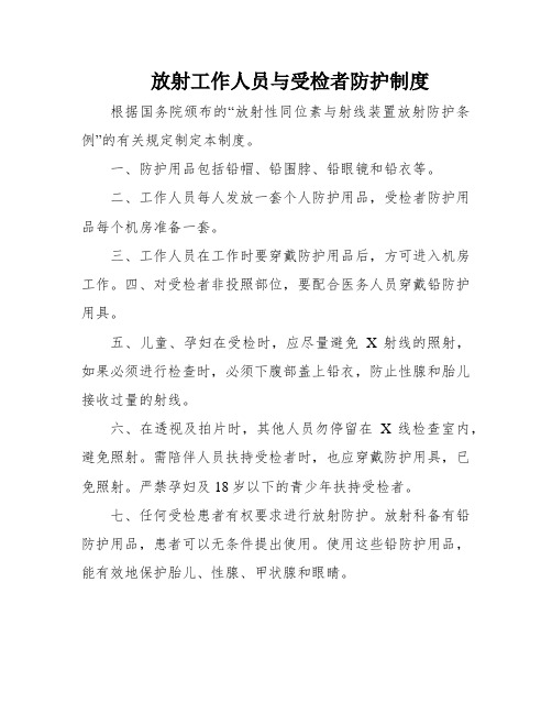 放射工作人员与受检者防护制度