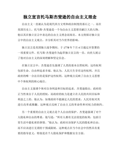 独立宣言托马斯杰斐逊的自由主义理念