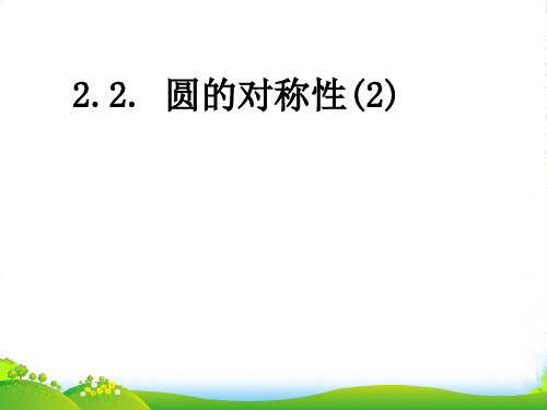 苏科版数学九年级上册课件2.2圆的对称性(2)