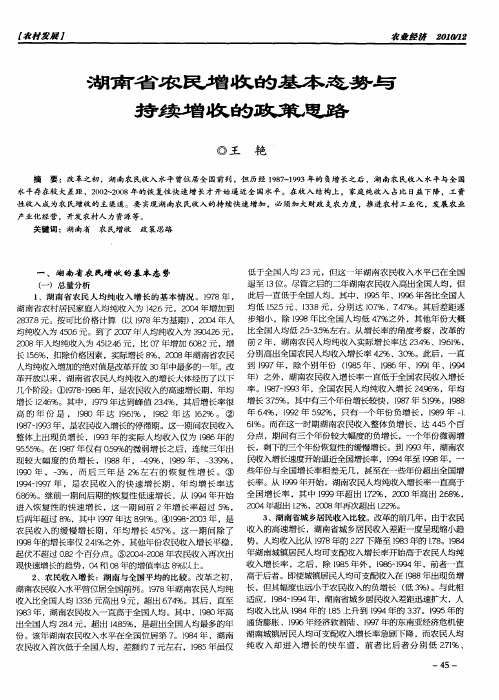 湖南省农民增收的基本态势与持续增收的政策思路