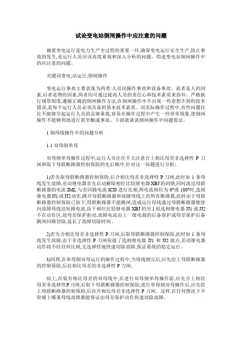 试论变电站倒闸操作中应注意的问题
