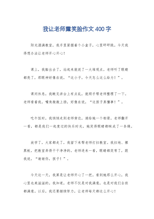 我让老师露笑脸作文400字