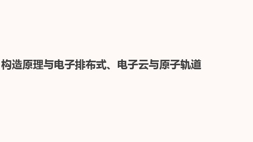 【高中化学】构造原理与电子排布式、电子云与原子轨道课件 高二下学期化学人教版(2019)选择性必修2