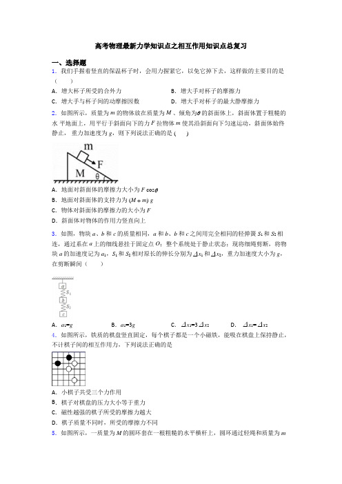 高考物理最新力学知识点之相互作用知识点总复习