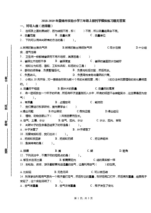 2018-2019年盘锦市实验小学三年级上册科学模拟练习题无答案