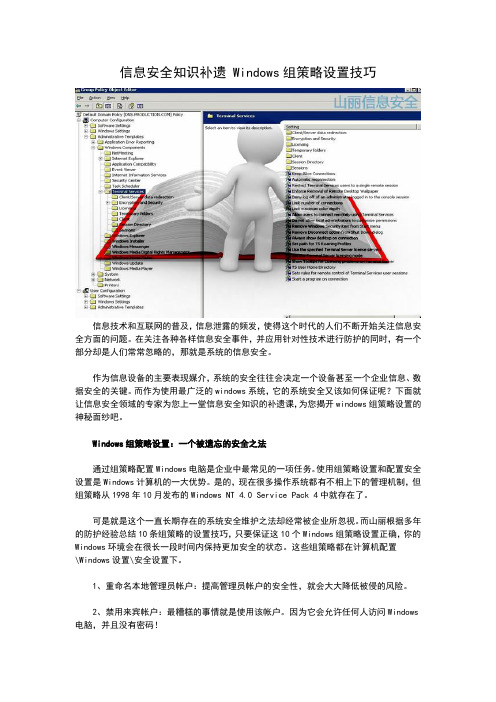 信息安全知识补遗 Windows组策略设置技巧