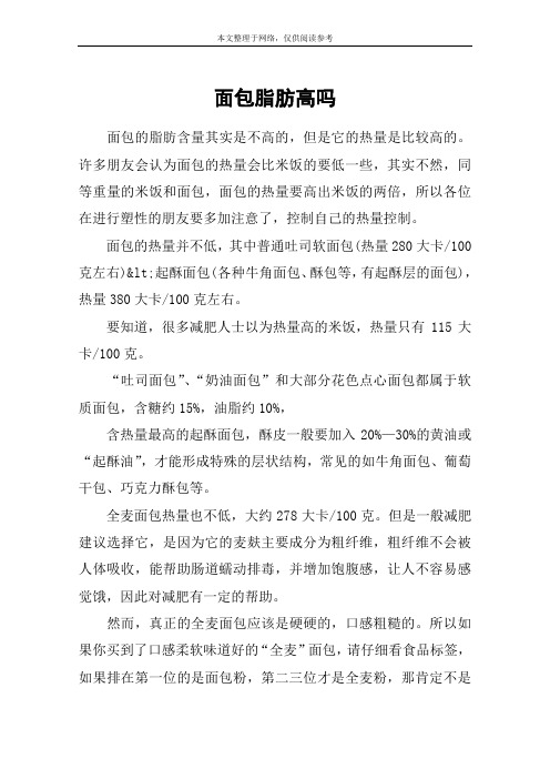 面包脂肪高吗