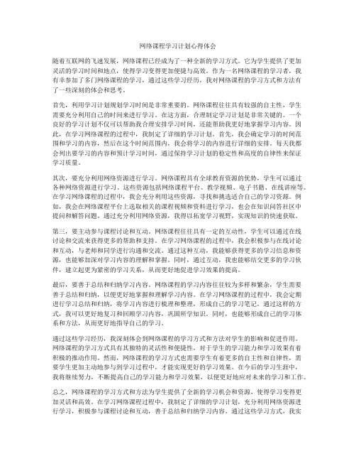 网络课程学习计划心得体会