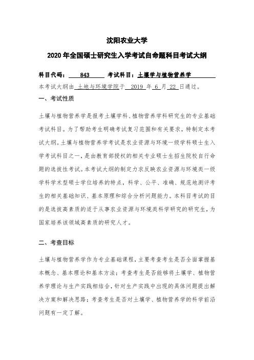 沈阳农业大学2020年全国硕士研究生入学考试自命题科目考