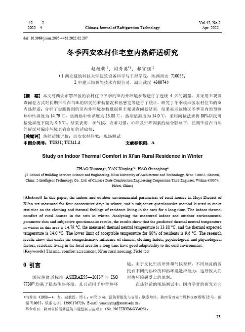冬季西安农村住宅室内热舒适研究
