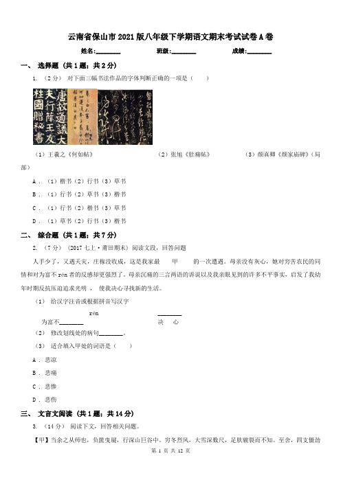 云南省保山市2021版八年级下学期语文期末考试试卷A卷