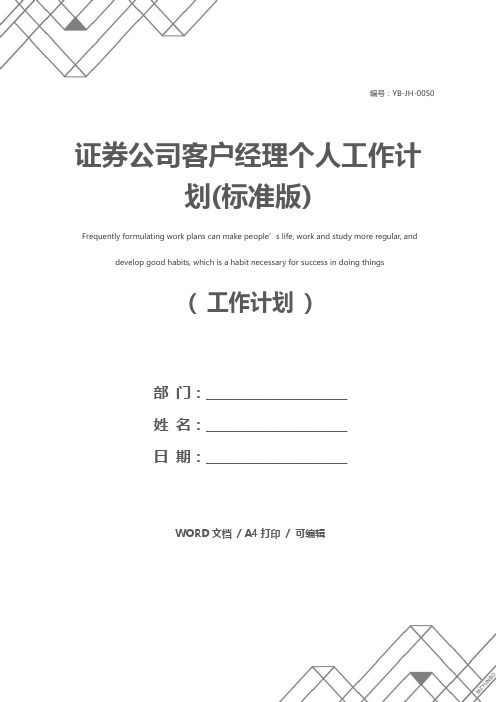 证券公司客户经理个人工作计划(标准版)